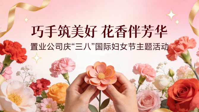 巧手筑美好 花香伴芳華——置業(yè)公司舉辦慶“三八”國際勞動婦女節(jié)主題活動