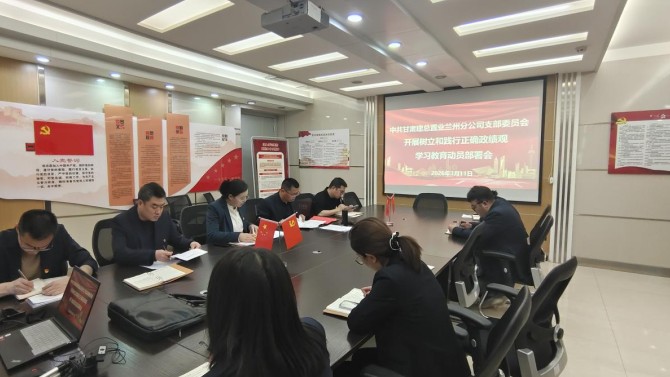 蘭州分公司黨支部部署開(kāi)展樹(shù)立和踐行正確政績(jī)觀學(xué)習(xí)教育工作