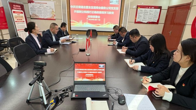 實干踐初心 服務(wù)促發(fā)展——商服公司黨支部召開樹立和踐行正確政績觀學(xué)習(xí)教育安排部署會