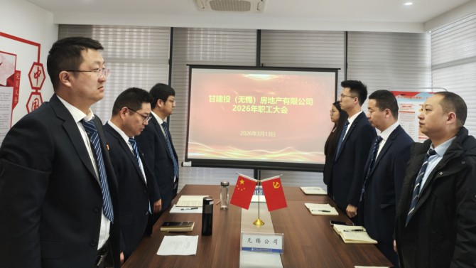 全力攻堅破難題 實干篤行促發(fā)展——無錫公司召開2026年職工大會