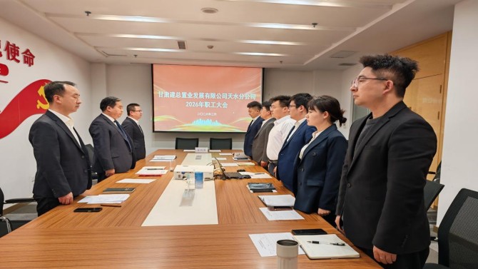 乘勢(shì)而上開新局 實(shí)干篤行啟新程——天水分公司2026年職工大會(huì)順利召開