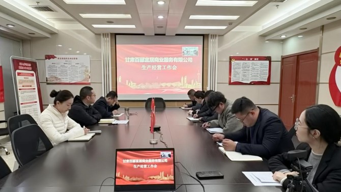 凝心聚力謀開局 篤行實干啟新程——商服公司召開生產(chǎn)經(jīng)營工作會