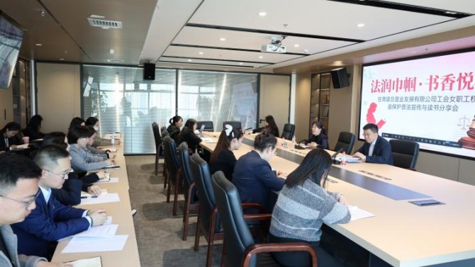 法潤巾幗·書香悅心——置業(yè)公司開展女職工權(quán)益普法宣傳月活動暨讀書分享會