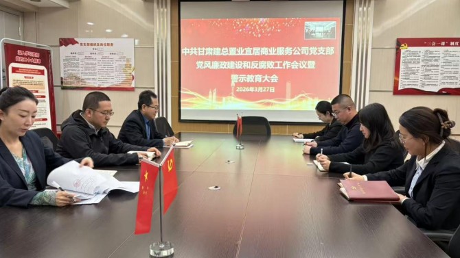 壓實管黨責(zé)任 筑牢廉政防線——商服公司黨支部召開 黨風(fēng)廉政建設(shè)和反腐敗工作暨警示教育大會
